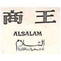 商王 ALSALAM 