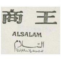 商王 ALSALAM 