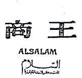 商王 ALSALAM 