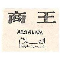 商王 ALSALAM 
