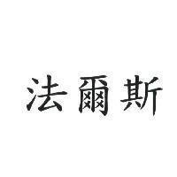 法爾斯