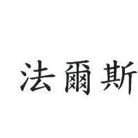 法爾斯
