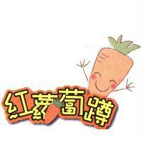 紅蘿蔔蹲及圖