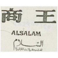 商王 ALSALAM 