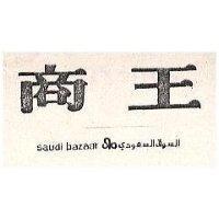 商王 SAUDI BAZAAR 