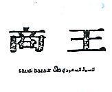 商王 SAUDI BAZAAR 