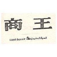 商王 SAUDI BAZAAR 