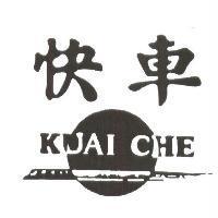 快車及圖 KUAI CHE