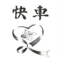 快車及圖
