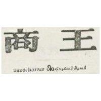 商王 SAUDI BAZAAR 