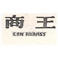 商王及圖 EBN ABBASS 