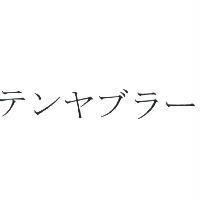 テンヤブラ-