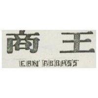 商王 EBN ABBASS 