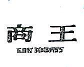 商王 EBN ABBASS 