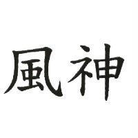 風神