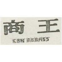 商王 EBN ABBASS 