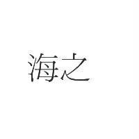 海之