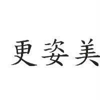更姿美