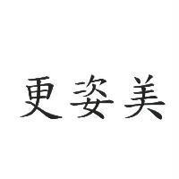 更姿美