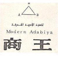 商王及圖 MODERN ADABIYA