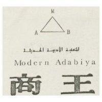 商王及圖 MODERN ADABIYA