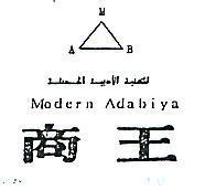 商王及圖 MODERN ADABIYA