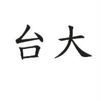 台大
