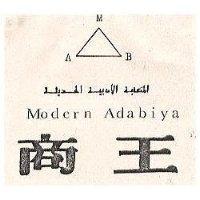 商王及圖 MODERN ADABIYA