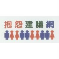 抱怨建議網及圖