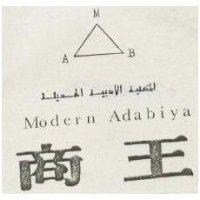 商王及圖 MODERN ADABIYA
