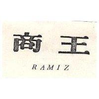 商王 RAMIZ 