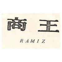 商王 RAMIZ 