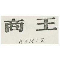 商王 RAMIZ 