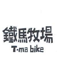 鐵馬牧場 T-ma bike