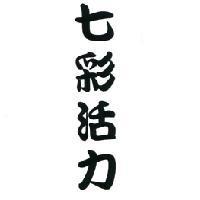 七彩活力