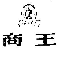 商王及圖 MIRZA 