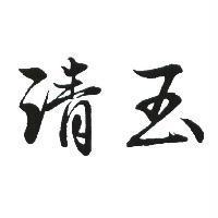 清玉