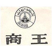 商王及圖 ALZAHRAA 