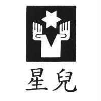 星兒及圖