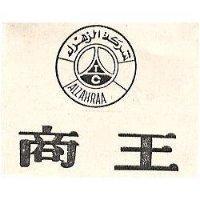商王及圖 ALZAHRAA 
