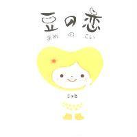 豆の戀 まめ の こい 及圖