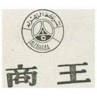 商王及圖 ALZAHRAA 