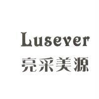亮采美源 Lusever