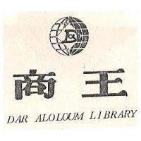 商王及圖 DAR ALOLOUM LIBRARY 