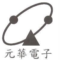 元華電子及圖