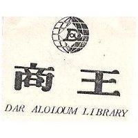商王及圖 DAR ALOLOUM LIBRARY 