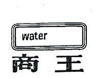 商王及圖 WATER 
