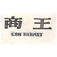 商王 EBN ABBASS 