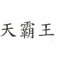 天霸王