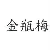 金瓶梅